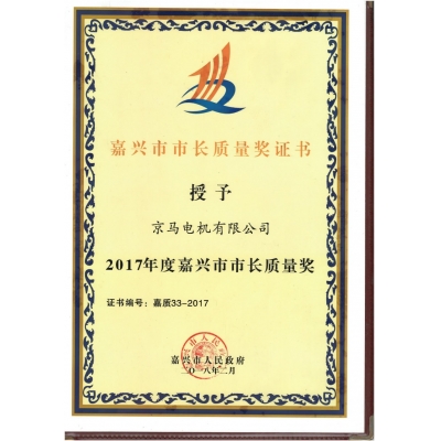 2017年度嘉興市市長質量獎